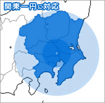 関東一円に対応