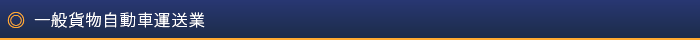 一般貨物自動車運送業