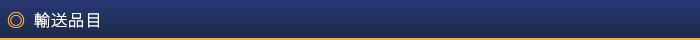 輸送品目