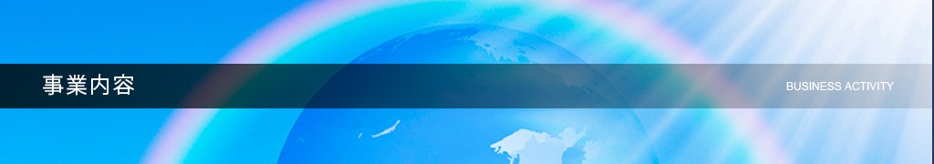 事業内容