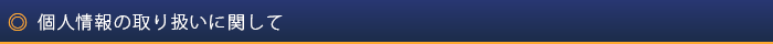 個人情報の取り扱いに関して