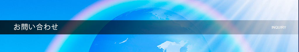 お問い合わせ