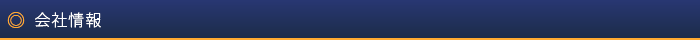 会社情報