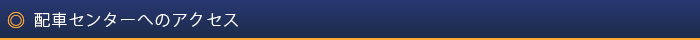 配車センターへのアクセス