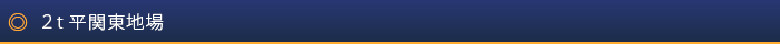 2t平関東地場