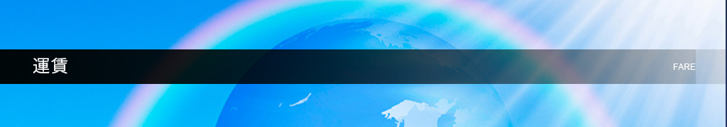 運賃