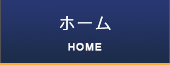 ホーム　ナビ
