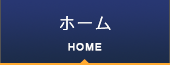 ホーム　ナビ
