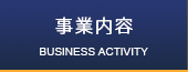 事業内容　ナビ