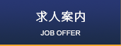 求人案内　ナビ