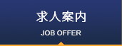 求人案内　ナビ