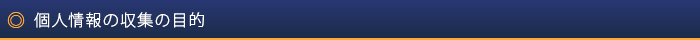 個人情報収集の目的