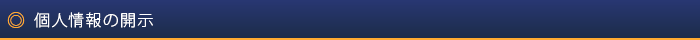 個人情報の開示