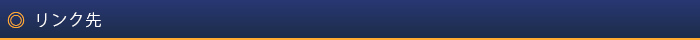 リンク先