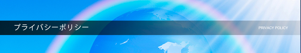 プライバシーポリシー