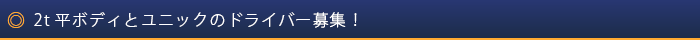 2t平ボディとユニックのドライバー募集！