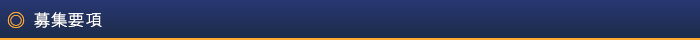 募集要項