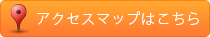 アクセスマップはこちら