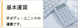 基本運賃