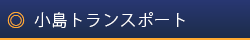 小島トランスポート