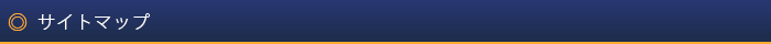 サイトマップ