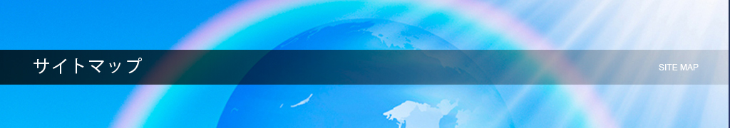 サイトマップ