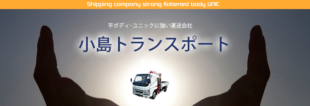 小島トランスポート