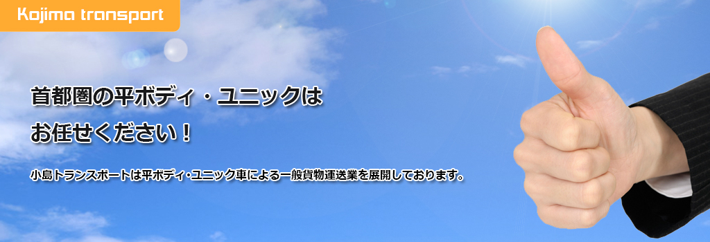 首都圏の平ボディ・ユニックはお任せください