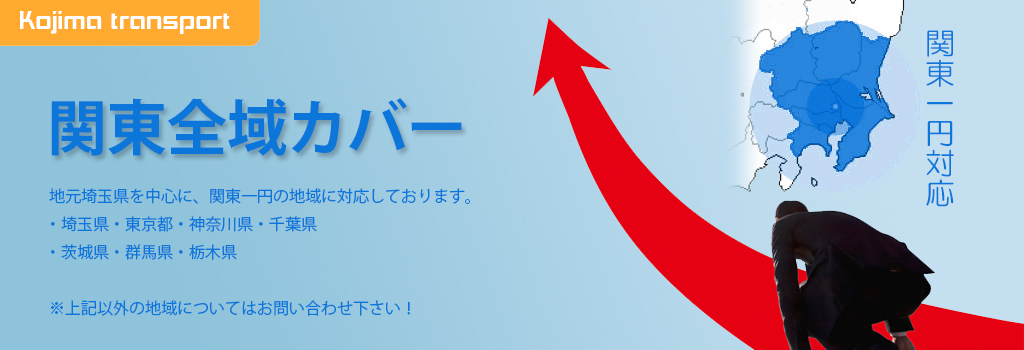 関東全域カバー