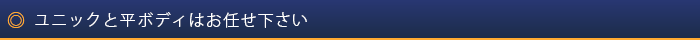 ユニックと平ボディはお任せください