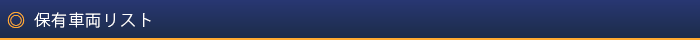 保有車両リスト